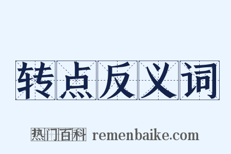 转点反义词是什么意思的图片